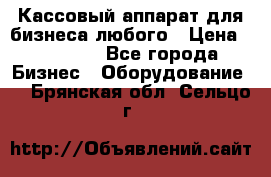 Кассовый аппарат для бизнеса любого › Цена ­ 15 000 - Все города Бизнес » Оборудование   . Брянская обл.,Сельцо г.